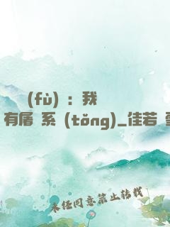 惡靈復(fù)蘇：我有屠靈系統(tǒng)