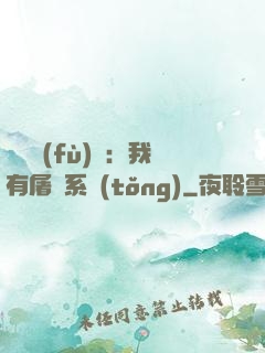 惡靈復(fù)蘇：我有屠靈系統(tǒng)
