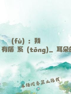 惡靈復(fù)蘇：我有屠靈系統(tǒng)