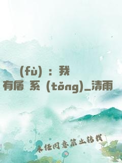 惡靈復(fù)蘇：我有屠靈系統(tǒng)