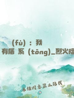 惡靈復(fù)蘇：我有屠靈系統(tǒng)