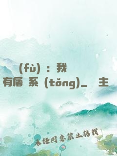 惡靈復(fù)蘇：我有屠靈系統(tǒng)