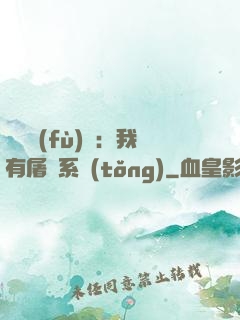 惡靈復(fù)蘇：我有屠靈系統(tǒng)