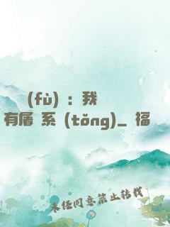 惡靈復(fù)蘇：我有屠靈系統(tǒng)