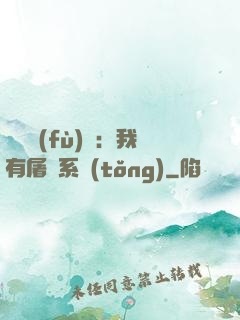 惡靈復(fù)蘇：我有屠靈系統(tǒng)