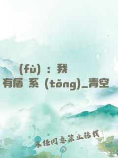 惡靈復(fù)蘇：我有屠靈系統(tǒng)