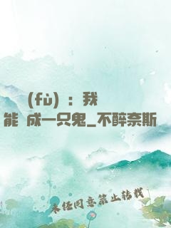 惡靈復(fù)蘇：我能變成一只鬼