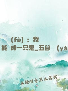 惡靈復(fù)蘇：我能變成一只鬼