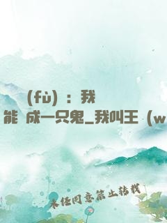 惡靈復(fù)蘇：我能變成一只鬼