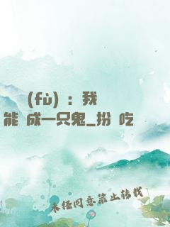 惡靈復(fù)蘇：我能變成一只鬼
