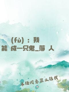惡靈復(fù)蘇：我能變成一只鬼