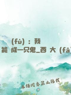 惡靈復(fù)蘇：我能變成一只鬼