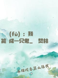 惡靈復(fù)蘇：我能變成一只鬼