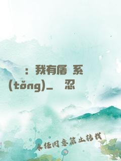 惡靈復蘇：我有屠靈系統(tǒng)
