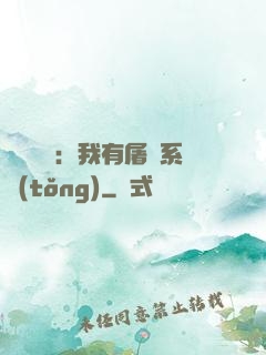 惡靈復蘇：我有屠靈系統(tǒng)