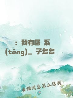 惡靈復蘇：我有屠靈系統(tǒng)