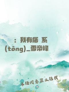 惡靈復蘇：我有屠靈系統(tǒng)