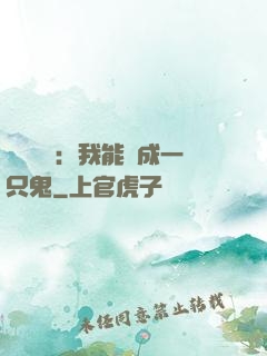 惡靈復蘇：我能變成一只鬼