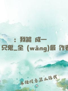 惡靈復蘇：我能變成一只鬼
