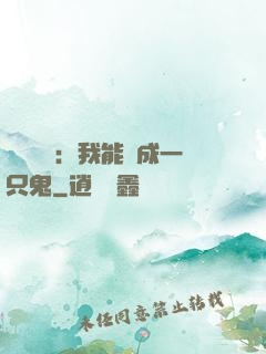 惡靈復蘇：我能變成一只鬼