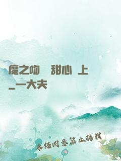惡魔之吻專屬甜心寵上癮