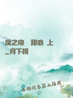 惡魔之吻專屬甜心寵上癮
