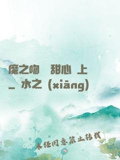 惡魔之吻專屬甜心寵上癮