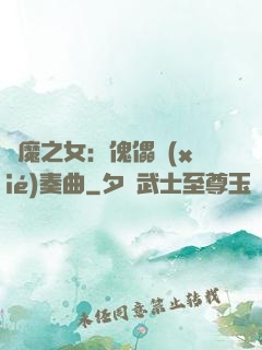 惡魔之女：傀儡協(xié)奏曲