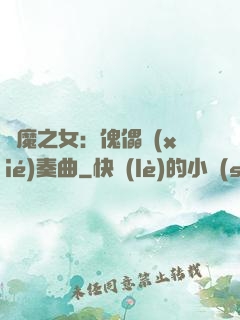 惡魔之女：傀儡協(xié)奏曲