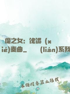 惡魔之女：傀儡協(xié)奏曲
