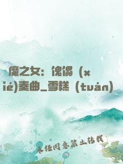 惡魔之女：傀儡協(xié)奏曲