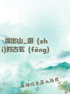 惡魔出山