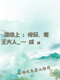 惡魔吻上癮：晚安，鬼王大人