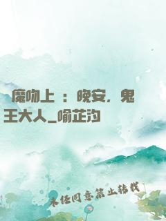 惡魔吻上癮：晚安，鬼王大人