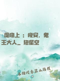 惡魔吻上癮：晚安，鬼王大人