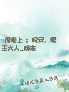 惡魔吻上癮：晚安，鬼王大人