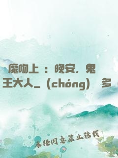 惡魔吻上癮：晚安，鬼王大人