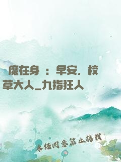 惡魔在身邊：早安，校草大人