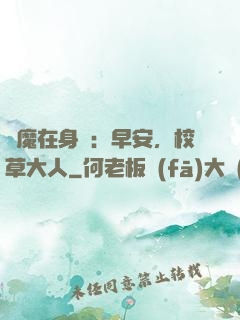 惡魔在身邊：早安，校草大人