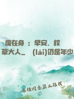 惡魔在身邊：早安，校草大人