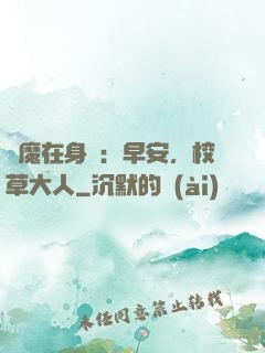 惡魔在身邊：早安，校草大人