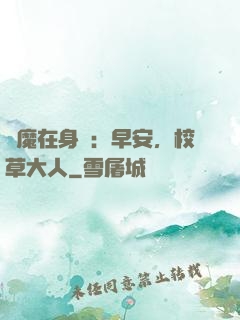惡魔在身邊：早安，校草大人