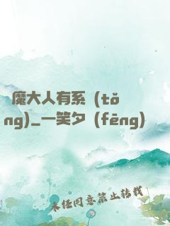惡魔大人有系統(tǒng)