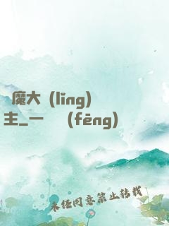 惡魔大領(lǐng)主