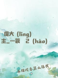 惡魔大領(lǐng)主