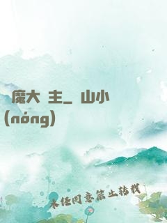 惡魔大領主