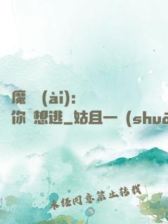 惡魔奪愛(ài)：寶貝你別想逃