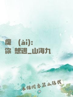 惡魔奪愛(ài)：寶貝你別想逃