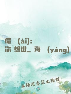 惡魔奪愛(ài)：寶貝你別想逃