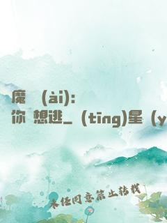 惡魔奪愛(ài)：寶貝你別想逃